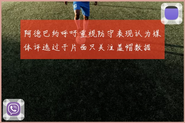 阿德巴约呼吁重视防守表现认为媒体评选过于片面只关注盖帽数据