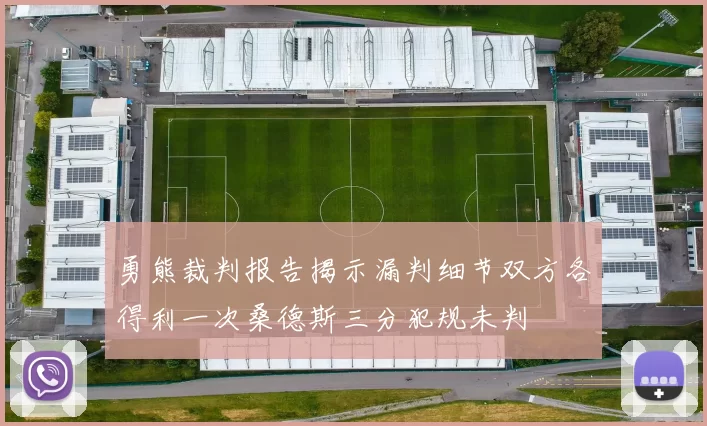 勇熊裁判报告揭示漏判细节双方各得利一次桑德斯三分犯规未判
