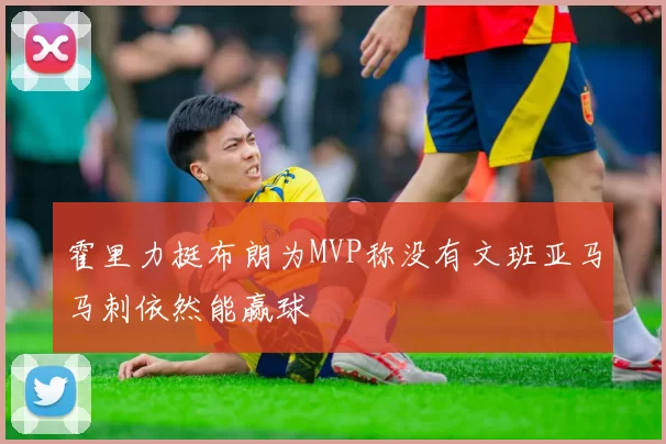 霍里力挺布朗为MVP称没有文班亚马马刺依然能赢球