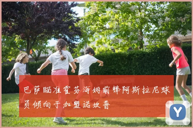 巴萨瞄准霍芬海姆前锋阿斯拉尼球员倾向于加盟诺坎普