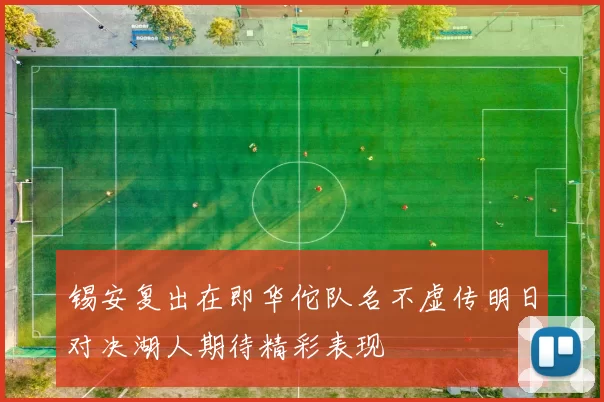 锡安复出在即华佗队名不虚传明日对决湖人期待精彩表现