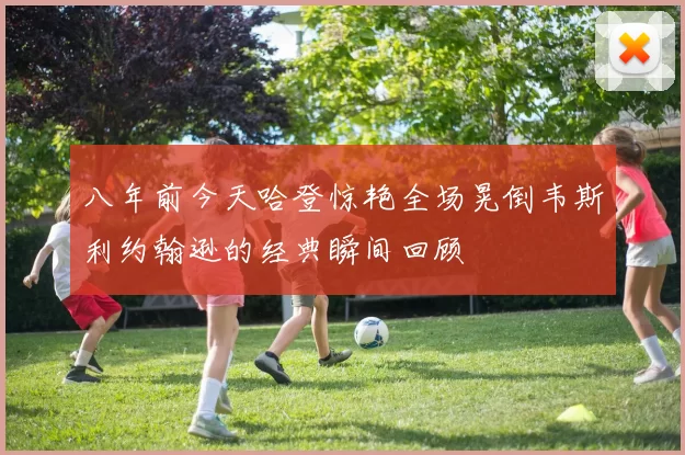八年前今天哈登惊艳全场晃倒韦斯利约翰逊的经典瞬间回顾