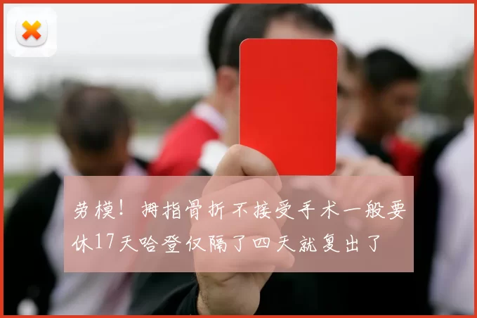 劳模！拇指骨折不接受手术一般要休17天哈登仅隔了四天就复出了