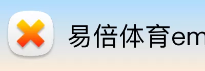 易倍体育emc Logo